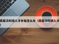 高层次科技人才补贴怎么办（高层次科研人才）
