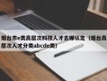 烟台市e类高层次科技人才去哪认定（烟台高层次人才分类abcde类）