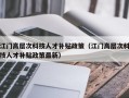 江门高层次科技人才补贴政策（江门高层次科技人才补贴政策最新）