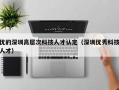 优的深圳高层次科技人才认定（深圳优秀科技人才）