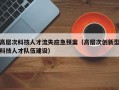 高层次科技人才流失应急预案（高层次创新型科技人才队伍建设）
