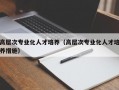 高层次专业化人才培养（高层次专业化人才培养措施）