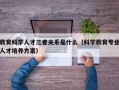 教育科学人才三者关系是什么（科学教育专业人才培养方案）