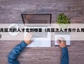 高层次的人才走到哪里（高层次人才有什么用）
