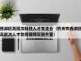 西湖区高层次科技人才交流会（杭州市西湖区高层次人才住房保障实施方案）