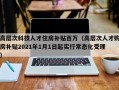 高层次科技人才住房补贴百万（高层次人才购房补贴2021年1月1日起实行常态化受理）