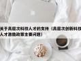 关于高层次科技人才的支持（高层次创新科技人才激励政策主要问题）