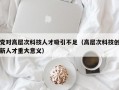 党对高层次科技人才吸引不足（高层次科技创新人才重大意义）