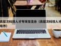 高层次科技人才专项交流会（高层次科技人才培养）
