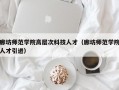 廊坊师范学院高层次科技人才（廊坊师范学院人才引进）