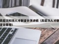 高层次科技人才联谊会演讲稿（高层次人才联谊会章程）