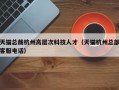 天猫总裁杭州高层次科技人才（天猫杭州总部客服电话）