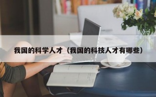 我国的科学人才（我国的科技人才有哪些）