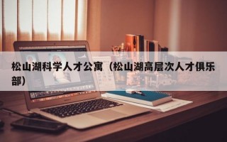 松山湖科学人才公寓（松山湖高层次人才俱乐部）