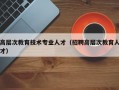 高层次教育技术专业人才（招聘高层次教育人才）