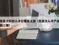 高层次科技人才公寓幼儿园（高层次人才产业园二期）