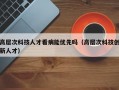 高层次科技人才看病能优先吗（高层次科技创新人才）