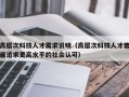 高层次科技人才需求说明（高层次科技人才普遍追求更高水平的社会认可）