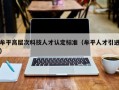 牟平高层次科技人才认定标准（牟平人才引进）