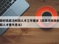 做好高层次科技人才工作建议（高层次科技创新人才重大意义）