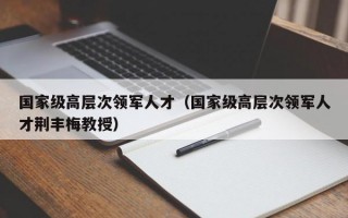 国家级高层次领军人才（国家级高层次领军人才荆丰梅教授）