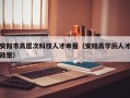 安阳市高层次科技人才申报（安阳高学历人才政策）