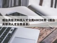 烟台高层次科技人才分类ABCDE类（烟台高层次人才分类目录）