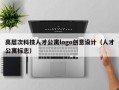 高层次科技人才公寓logo创意设计（人才公寓标志）