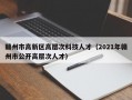 赣州市高新区高层次科技人才（2021年赣州市公开高层次人才）