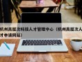 杭州高层次科技人才管理中心（杭州高层次人才申请网站）