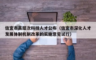 信宜市高层次科技人才公布（信宜市深化人才发展体制机制改革的实施意见试行）