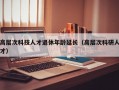 高层次科技人才退休年龄延长（高层次科研人才）