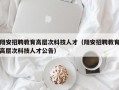 翔安招聘教育高层次科技人才（翔安招聘教育高层次科技人才公告）