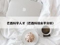 巴西科学人才（巴西科技水平分析）
