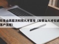 石景山高层次科技人才意见（石景山人才引进落户流程）