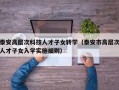 泰安高层次科技人才子女转学（泰安市高层次人才子女入学实施细则）