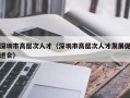 深圳市高层次人才（深圳市高层次人才发展促进会）