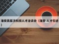 淮安高层次科技人才洽谈会（淮安 人才引进）