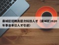 襄城区招聘高层次科技人才（襄城区2020年事业单位人才引进）
