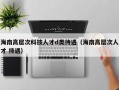 海南高层次科技人才d类待遇（海南高层次人才 待遇）