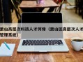 萧山高层次科技人才何烽（萧山区高层次人才管理系统）