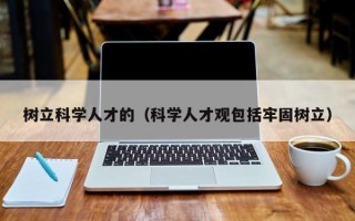 树立科学人才的（科学人才观包括牢固树立）