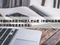 中国科协高层次科技人才认定（中国科协高端科技创新智库青年项目）