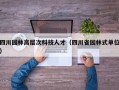 四川园林高层次科技人才（四川省园林式单位）