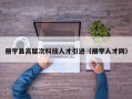 册亨县高层次科技人才引进（册亨人才网）