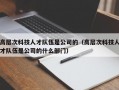 高层次科技人才队伍是公司的（高层次科技人才队伍是公司的什么部门）