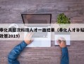 奉化高层次科技人才一面结果（奉化人才补贴政策2019）