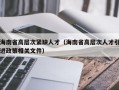 海南省高层次紧缺人才（海南省高层次人才引进政策相关文件）