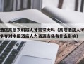 酒店高层次科技人才需求大吗（高端酒店人才争夺对中国酒店人力资源市场有什么影响）