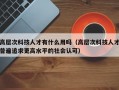 高层次科技人才有什么用吗（高层次科技人才普遍追求更高水平的社会认可）
